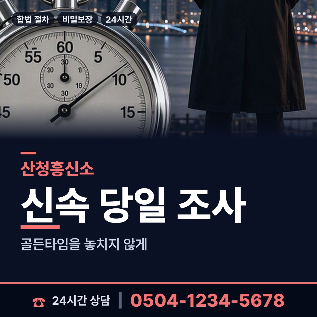 산청 단성면 합법흥신소 상담 안내